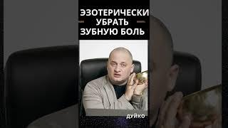 Как помочь человеку с зубной болью эзотерическим методом