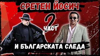 Сретен Йосич и българската следа - 2 част | Joca Amsterdam