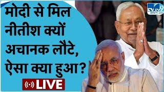 Nitish Kumar की PM Modi, Amit Shah से मीटिंग में क्या हुआ, Tejashwi की बात सच निकलेगी? | Loksabha