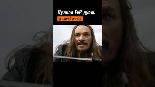 Лучшая pvp дуэль