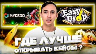 🟡 I PLACED 500 RUBLES ON EASYDROP AND THIS IS WHAT IT GOT | EASY DROP | Promo codes EASYDROP