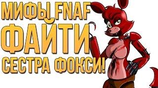 МИФЫ FNAF - ФАЙТИ - СЕСТРА ФОКСИ!