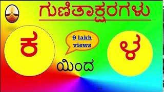 Kannada kaagunita full/kagunita/kannada guitakshara kaa kaa ki kee full/ka to lla kagunitaksharagalu