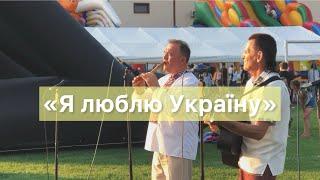 «Я люблю Україну» Ігор Бойчук (прем‘єра)