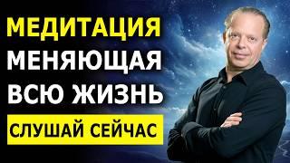 Результат за 1 день! Эта МЕДИТАЦИЯ изменит вашу жизнь / Аффирмации Джо Диспенза