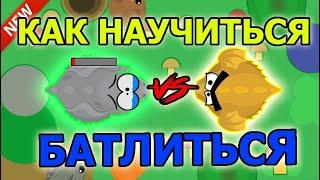 КАК НАУЧИТЬСЯ БАТЛИТЬСЯ В MOPE IO?ТУТОРИАЛ НА РУССКОМ!