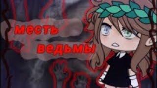 СТРАШНАЯ ИСТОРИЯ!МЕСТЬ ВЕДЬМЫ ~ЕЛЕНА РАЙТМАН~Irony Gacha life