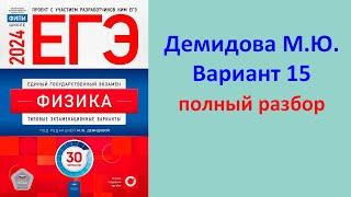 ЕГЭ Физика 2024 Демидова (ФИПИ) 30 типовых вариантов, вариант 15, подробный разбор всех заданий