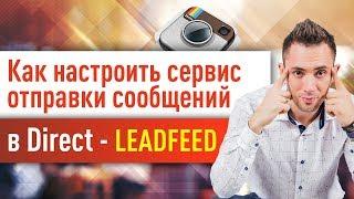 Leadfeed как пользоваться? Автоматическая рассылка в Инстаграм для МЛМ.