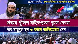 পুলিশের বাঁধার সম্মুখীন মামুনুল হকের খুলনার মাহফিল ৷ Allama Mamunul Haque Bangla Waz 2021