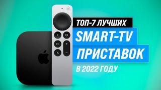 ТОП–7. Лучшие Смарт ТВ-приставки  Рейтинг 2022 года  Какую выбрать: Android или TvOS?