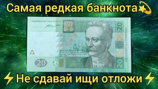 Самая редкая 20 гривен Украины  вам повезло если сохранили ее 