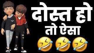 Dosti Funny  Status  Bad Boy Funny Shayari Status  Funny Whatsapp Status || Dosti Shayari Status