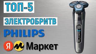 ТОП-5 лучших электробритв Philips с Яндекс Маркета. Рейтинг