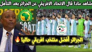 لن تصدق ما  قاله الاتحاد الافريقي الكاف عن المنتخب الجزائري و  الفوز على الطوغو والتأهل لكأس افريقيا