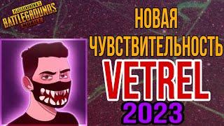 ВЕТРЕЛ ПОКАЗАЛ СВОИ НАСТРОЙКИ В PubgMobile/Чувствительность Ветрел