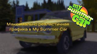 [НЕ АКТУАЛЬНО] МАКСИМАЛЬНО реалистичная графика в My Summer Car!