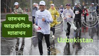 জীবনে প্রথমবার আন্তর্জাতিক ম্যারাথনে অংশগ্রহণ/ Tashkent International Marathon/Uzbekistan