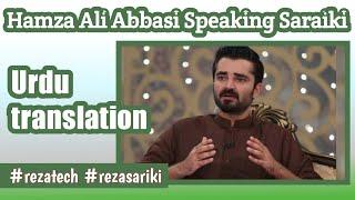 Hamza Ali Abbasi Speaking saraiki || Urdu translation || saraiki Learning