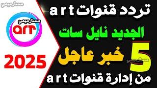 اعرف تردد قنوات a rt الجديد 2025 على النايل سات - تردد قنوات art الجديد