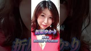 『折原ゆかり』四十代爆乳 A女優 #Shorts #爆乳 #オススメ #可愛い