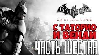 Batman: Arkham City #6 с Таторио и Венди