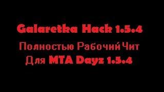 Чит для MTA Dayz 1.5.4 (Galaretka Hack) 2017 / Полностью Рабочий Чит