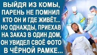 Выйдя из комы, парень не помнил, кто он и где живёт. Но однажды, приехав в один дом, он остолбенел