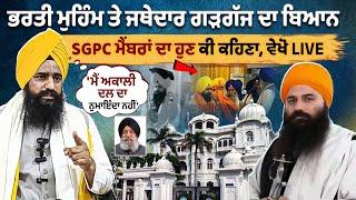 ਭਰਤੀ ਮੁਹਿੰਮ ਤੇ Jathedar kuldeep Singh Gargaj ਦਾ ਬਿਆਨ, SGPC ਮੈਂਬਰਾਂ ਦਾ ਹੁਣ ਕੀ ਕਹਿਣਾ, ਵੇਖੋ LIVE