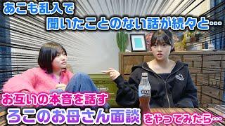 とある理由であこも乱入してとんでもない話が…。お互いの本音を全て話し切るろこのお母さん面談をやってみた結果…