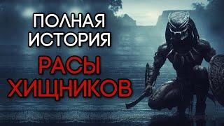 ПОЛНАЯ ИСТОРИЯ РАСЫ ХИЩНИКОВ | ПРОИСХОЖДЕНИЕ И ЭВОЛЮЦИЯ