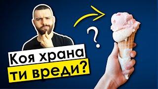 Кои са НАЙ-ВРЕДНИТЕ храни и колко пречат на ОТСЛАБВАНЕТО?