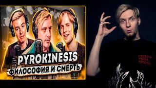 АНДРЕЙ, ТЫ ПРОТИВОРЕЧИШЬ сам себе | Нюберг смотрит Pyrokinesis на подкасте Терминальное чтиво