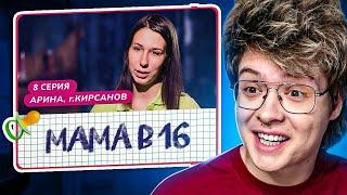 ШАРФ Смотрит МАМА В 16 | 8 ВЫПУСК | АРИНА, КИРСАНОВ