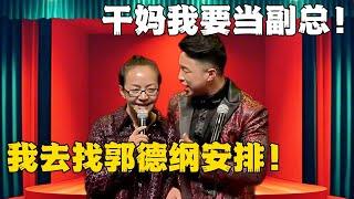 烧饼：干妈我要当副总！宋丹丹：我去找郭德纲安排！！！#德云社#张鹤伦 #郎鹤炎 #郭德纲 #于谦 #相声#岳云鹏 #烧饼  | 每日更新 放松助眠