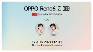 เตรียมพบกับ “OPPO Reno6 Z 5G Live with Billkin x PP”