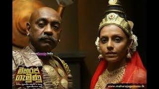 මහරජ ගැමුණු - Maharaja Gamunu full movie