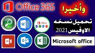 تنزيل وتثبيت Microsoft office 2021 من الموقع الأصلي مجانا مدي الحياة | بدون كراك