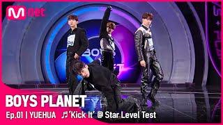 [BOYS PLANET/1회] K그룹 '위에화' 영웅(Kick It) - NCT 127 @스타 레벨 테스트 | Mnet 230202 방송 [EN/JP]