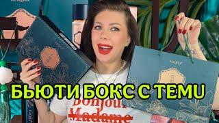 TEMU БЬЮТИ БОКС | Подарочный набор | Temu Gift Box