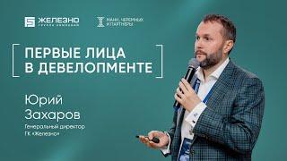 Юрий Захаров: инновации, амбициозные задачи и отношения с конкурентами