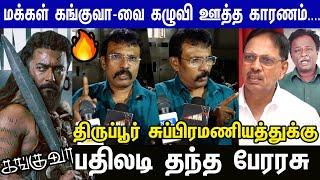 Kanguva Negative விமர்சனம்... BJP காரணமா...? அதிரடியாய் பேசிய பேரரசு | Suriya | Jothika