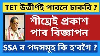 TET উত্তীৰ্ণই পাবনে সুযোগ | Assam New LP UP Teacher Vacancy 2024@AchyutBezbaruah