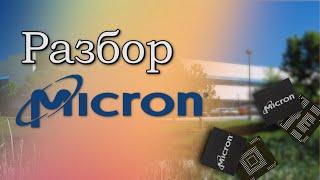 Разбор Micron