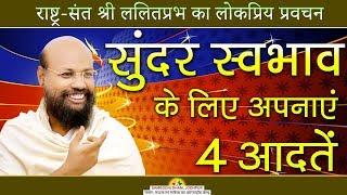 सुन्दर स्वभाव के लिए अपनाएं 4 आदतें -  RASHTRA SANT #ललितप्रभ #lalitprabh pravachan