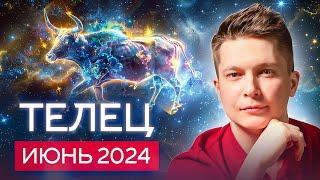 Телец Июнь 2024 В путешествиях общении и нежной заботе. Душевный гороскоп Павел Чудинов