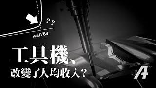 人類收入增加的關鍵「工具機」，CNC 車床、銑床又是怎麼來的？