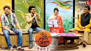 গুড মর্নিং আকাশ | Hit Musical Show | Saheb Chattopadhay | Mounita | Sovon | PART - 01 | Aakash Aath