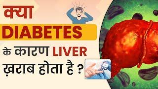 क्या Diabetes से लिवर ख़राब हो सकता है ? | Best Tip To Treat Liver | Dr. Megha Chaturvedi