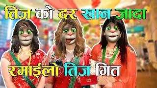 Teej Ko Dar Khana Jada (तीज को दर) Nepali Teej Comedy Song - Nepali Talking Tom